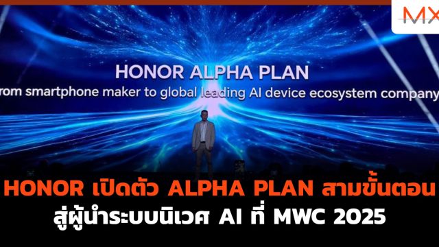HONOR เปิดตัว ALPHA PLAN สามขั้นตอน สู่ผู้นำระบบนิเวศ AI ที่ MWC 2025