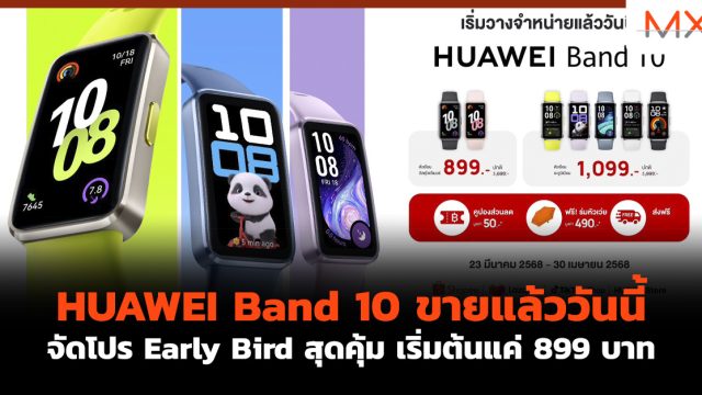HUAWEI Band 10 ขายแล้ววันนี้ จัดโปร Early Bird สุดคุ้ม เริ่มต้นแค่ 899 บาท