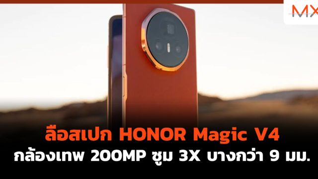 ลือสเปก HONOR Magic V4 กล้องเทพ 200MP ซูม 3X บางกว่า 9 มม.