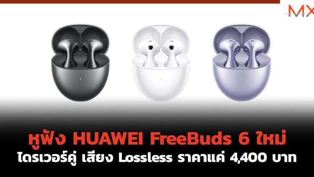 หูฟัง HUAWEI FreeBuds 6 ใหม่ ไดรเวอร์คู่ เสียง Lossless ราคาแค่ 4,400 บาท