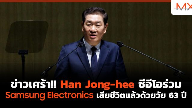 ข่าวเศร้า!! Han Jong-hee ซีอีโอร่วม Samsung Electronics เสียชีวิตแล้วด้วยวัย 63 ปี
