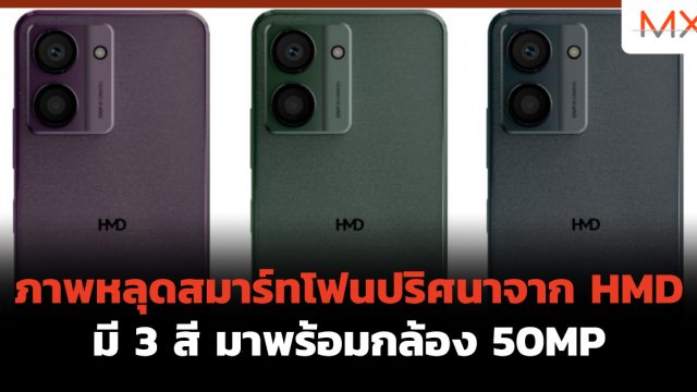 ภาพหลุดสมาร์ทโฟนปริศนาจาก HMD มี 3 สี มาพร้อมกล้อง 50MP