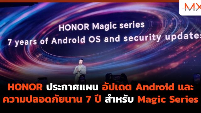 HONOR ประกาศแผน อัปเดต Android และความปลอดภัยนาน 7 ปี สำหรับ Magic Series
