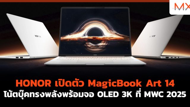 HONOR เปิดตัว MagicBook Art 14 โน้ตบุ๊คทรงพลังพร้อมจอ OLED 3K ที่ MWC 2025