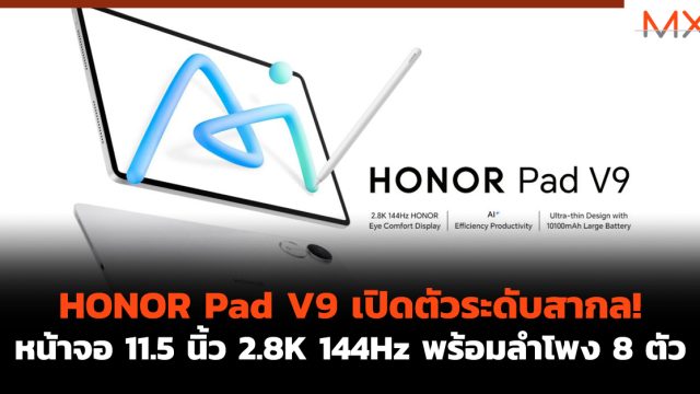 HONOR Pad V9 เปิดตัวระดับสากล! หน้าจอ 11.5 นิ้ว 2.8K 144Hz พร้อมลำโพง 8 ตัว