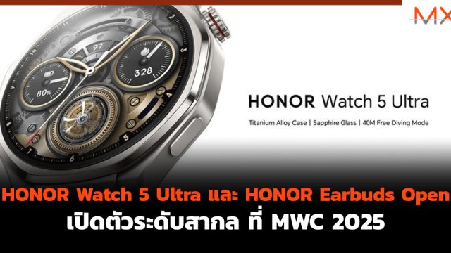 HONOR Watch 5 Ultra และ HONOR Earbuds Open เปิดตัวระดับสากล ที่ MWC 2025