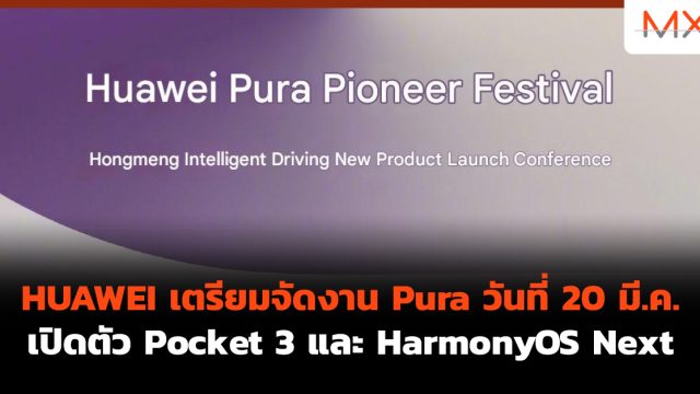 HUAWEI เตรียมจัดงาน Pura วันที่ 20 มี.ค. เปิดตัว Pocket 3 และ HarmonyOS Next