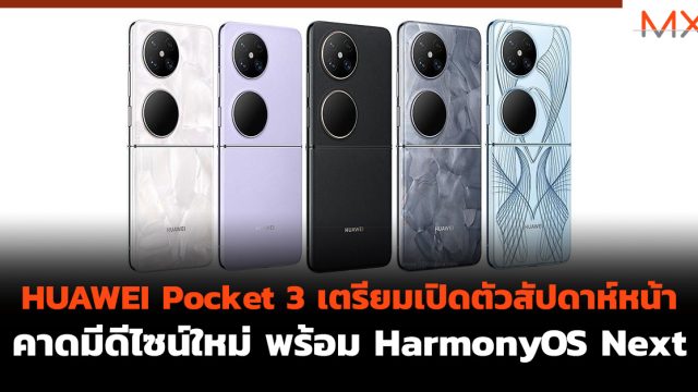HUAWEI Pocket 3 เตรียมเปิดตัวสัปดาห์หน้า คาดมีดีไซน์ใหม่ พร้อม HarmonyOS Next