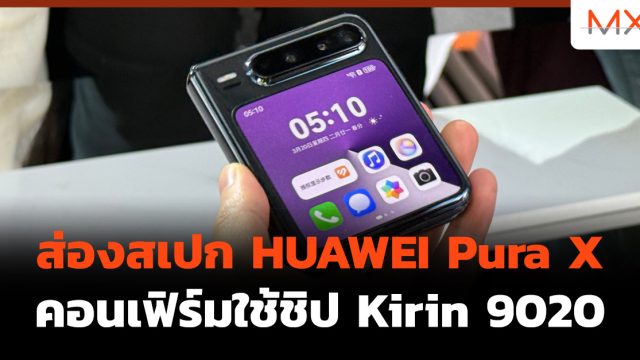 ส่องสเปก HUAWEI Pura X คอนเฟิร์มใช้ชิป Kirin 9020