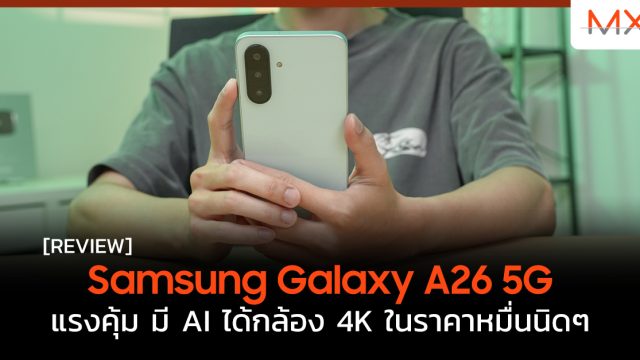รีวิว Samsung Galaxy A26 5G แรงคุ้ม มี AI ได้กล้อง 4K ใน ราคา หมื่นนิดๆ
