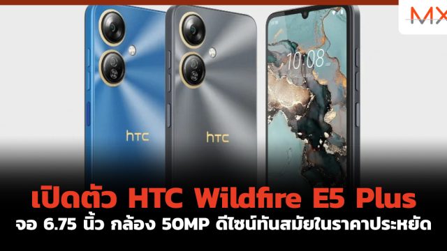 เปิดตัว HTC Wildfire E5 Plus จอ 6.75 นิ้ว กล้อง 50MP ดีไซน์ทันสมัยในราคาประหยัด