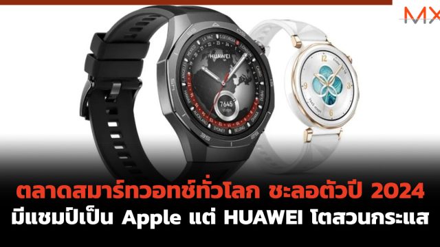ตลาดสมาร์ทวอทช์ทั่วโลก ชะลอตัวปี 2024 มีแชมป์เป็น Apple แต่ HUAWEI โตสวนกระแส