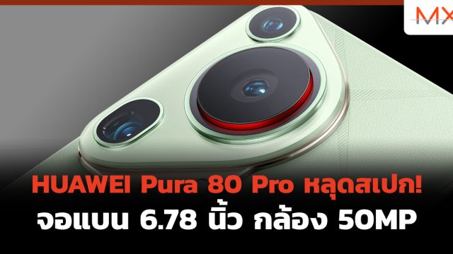 HUAWEI Pura 80 Pro หลุดสเปก! จอแบน 6.78 นิ้ว กล้อง 50MP