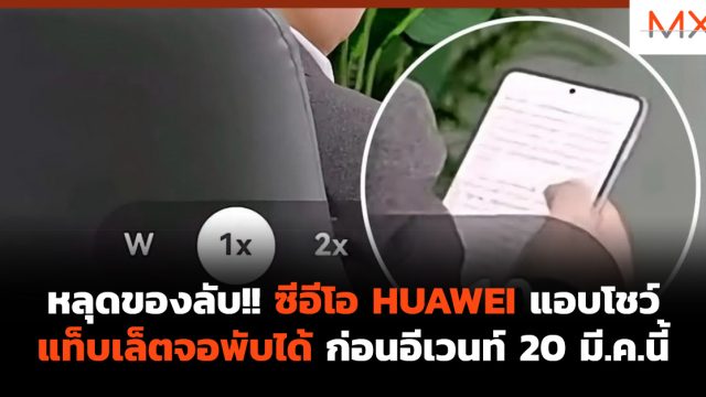 หลุดของลับ!! ซีอีโอ HUAWEI แอบโชว์แท็บเล็ตจอพับได้ ก่อนอีเวนท์ 20 มี.ค.นี้