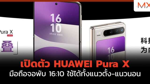 เปิดตัว HUAWEI Pura X มือถือจอพับ 16:10 ใช้ได้ทั้งแนวตั้ง-แนวนอน