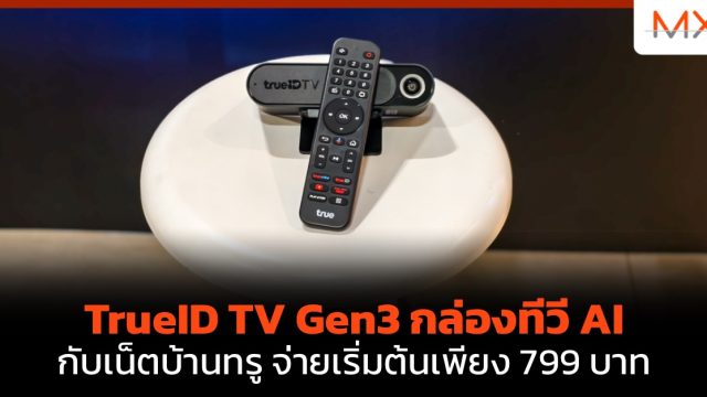 TrueID TV Gen3 กล่องทีวี AI กับเน็ตบ้านทรู จ่ายเริ่มต้นเพียง 799 บาท