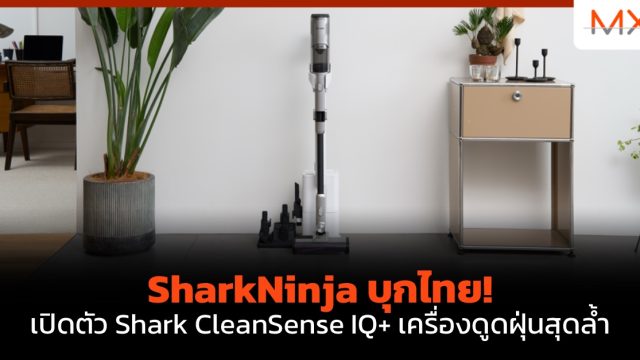 SharkNinja บุกไทย! เปิดตัว Shark CleanSense IQ+ เครื่องดูดฝุ่นสุดล้ำ