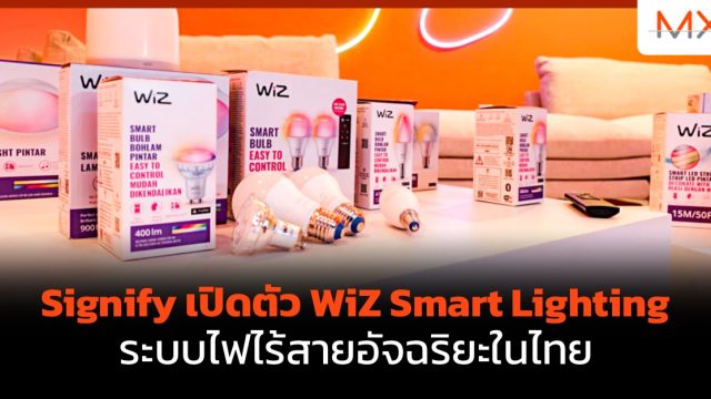 Signify เปิดตัว WiZ Smart Lighting ระบบไฟไร้สายอัจฉริยะในไทย