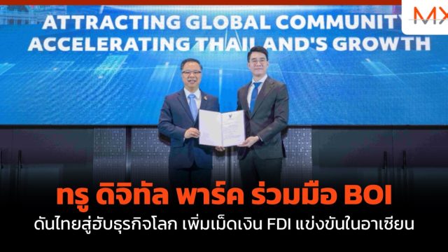 ทรู ดิจิทัล พาร์ค ร่วมมือ BOI ดันไทยสู่ฮับธุรกิจโลก เพิ่มเม็ดเงิน FDI แข่งขันในอาเซียน