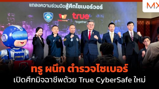 ทรู ผนึก ตำรวจไซเบอร์ เปิดศึกมิจฉาชีพด้วย True CyberSafe ใหม่