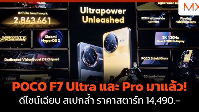 POCO F7 Ultra และ Pro มาแล้ว! ดีไซน์เฉียบ สเปกล้ำ ราคาสตาร์ท 14,490.-