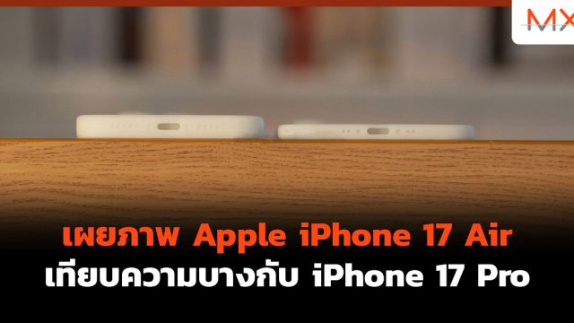 เผยภาพ Apple iPhone 17 Air เทียบความบางกับ iPhone 17 Pro