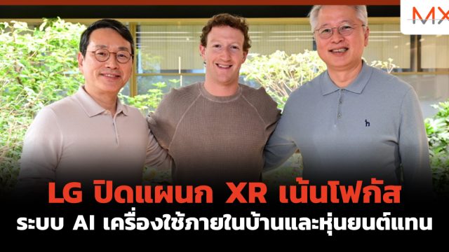 LG ปิดแผนก XR เน้นโฟกัส ระบบ AI เครื่องใช้ภายในบ้านและหุ่นยนต์แทน