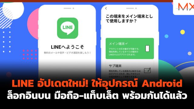 LINE อัปเดตใหม่! ให้อุปกรณ์ Android ล็อกอินบน มือถือ-แท็บเล็ต พร้อมกันได้แล้ว