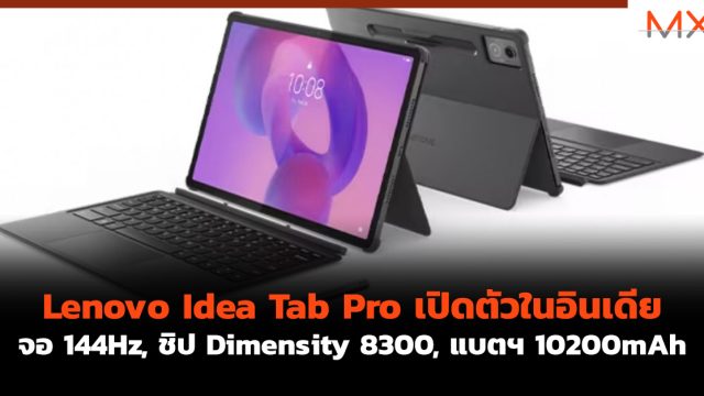 Lenovo Idea Tab Pro เปิดตัวในอินเดีย จอ 144Hz, ชิป Dimensity 8300, แบตฯ 10200mAh
