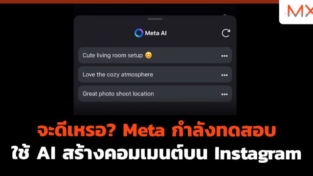 จะดีเหรอ? Meta กำลังทดสอบใช้ AI สร้างคอมเมนต์บน Instagram