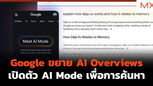 Google ขยาย AI Overviews เปิดตัว AI Mode เพื่อการค้นหา