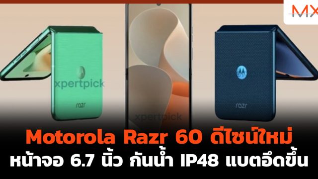 Motorola Razr 60 ดีไซน์ใหม่ หน้าจอ 6.7 นิ้ว กันน้ำ IP48 แบตอึดขึ้น