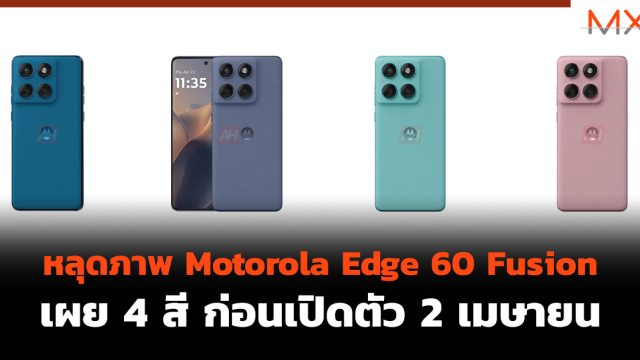 หลุดภาพ Motorola Edge 60 Fusion เผย 4 สี ก่อนเปิดตัว 2 เมษายน