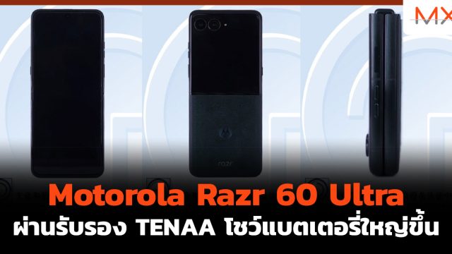 Motorola Razr 60 Ultra ผ่านรับรอง TENAA โชว์แบตเตอรี่ใหญ่ขึ้น
