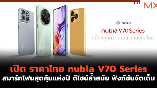 เปิด ราคาไทย nubia V70 Series สมาร์ทโฟนสุดคุ้มแห่งปี ดีไซน์ล้ำสมัย ฟังก์ชันจัดเต็ม