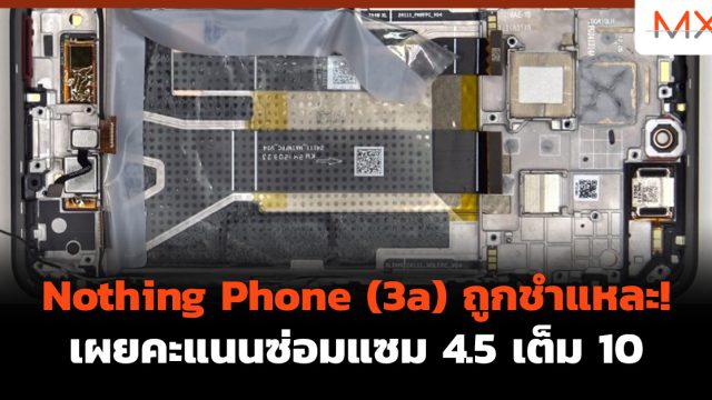Nothing Phone (3a) ถูกชำแหละ! เผยคะแนนซ่อมแซม 4.5 เต็ม 10