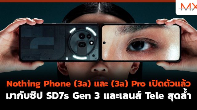 Nothing Phone (3a) และ (3a) Pro เปิดตัวแล้ว มากับชิป SD7s Gen 3 และเลนส์ Tele สุดล้ำ
