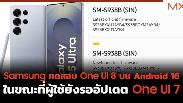 Samsung ทดสอบ One UI 8 บน Android 16 ในขณะที่ผู้ใช้ยังรออัปเดต One UI 7