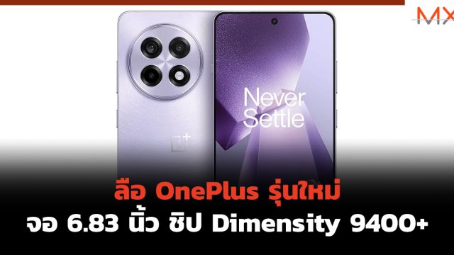 ลือ OnePlus รุ่นใหม่ จอ 6.83 นิ้ว ชิป Dimensity 9400+