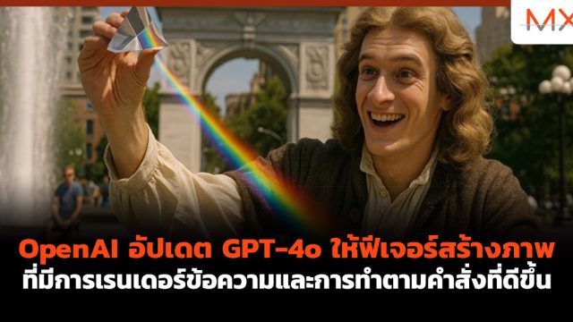 OpenAI อัปเดต GPT-4o ให้ฟีเจอร์สร้างภาพที่มีการเรนเดอร์ข้อความและการทำตามคำสั่งที่ดีขึ้น