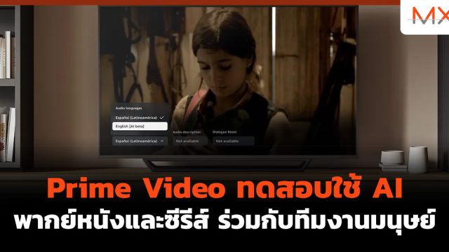 Prime Video ทดสอบใช้ AI พากย์หนังและซีรีส์ ร่วมกับทีมงานมนุษย์