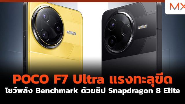 POCO F7 Ultra แรงทะลุขีด โชว์พลัง Benchmark ด้วยชิป Snapdragon 8 Elite