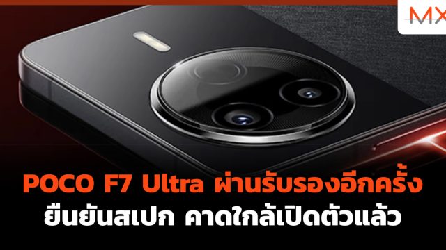 POCO F7 Ultra ผ่านรับรองอีกครั้ง ยืนยันสเปก คาดใกล้เปิดตัวแล้ว