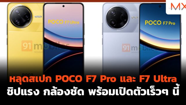 หลุดสเปก POCO F7 Pro และ F7 Ultra ชิปแรง กล้องชัด พร้อมเปิดตัวเร็วๆ นี้