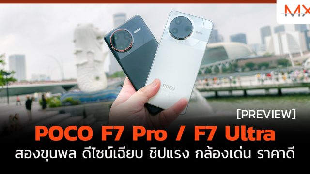พรีวิว POCO F7 Pro / F7 Ultra สองขุนพล ดีไซน์เฉียบ ชิปแรง กล้องเด่น ราคาดี