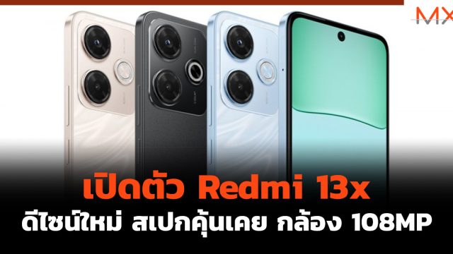 เปิดตัว Redmi 13x ดีไซน์ใหม่ สเปกคุ้นเคย กล้อง 108MP