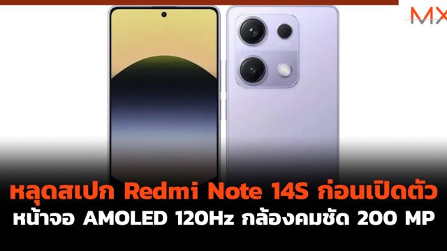 หลุดสเปก Redmi Note 14S ก่อนเปิดตัว จอ AMOLED 120Hz กล้องคมชัด 200 MP