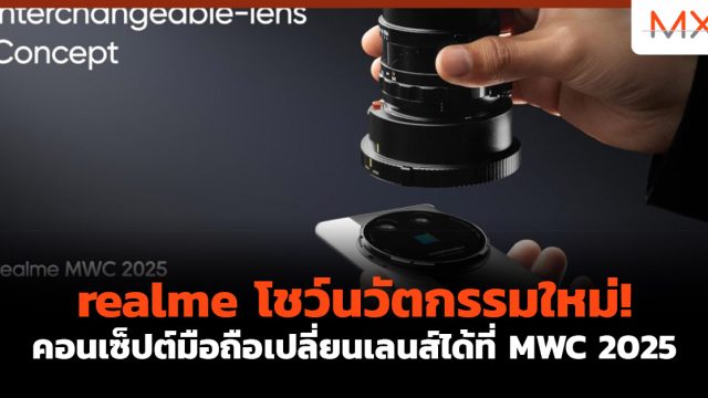 realme โชว์นวัตกรรมใหม่! คอนเซ็ปต์มือถือเปลี่ยนเลนส์ได้ที่ MWC 2025