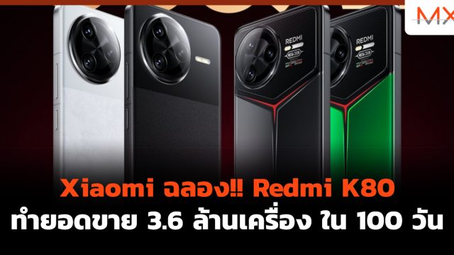 Xiaomi ฉลอง!! Redmi K80 ทำยอดขาย 3.6 ล้านเครื่อง ใน 100 วัน