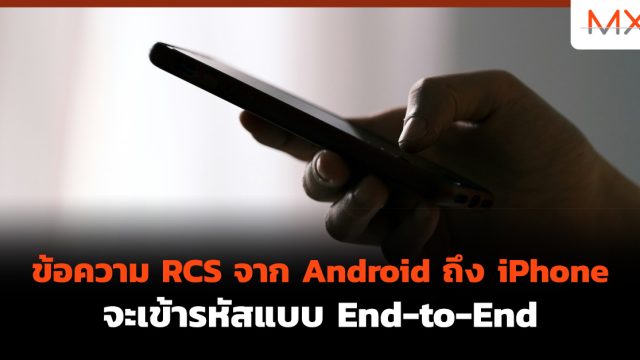 ข้อความ RCS จาก Android ถึง iPhone จะเข้ารหัสแบบ End-to-End